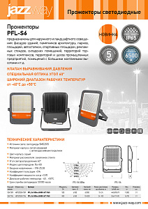 Прожекторы светодиодные PFL-S6